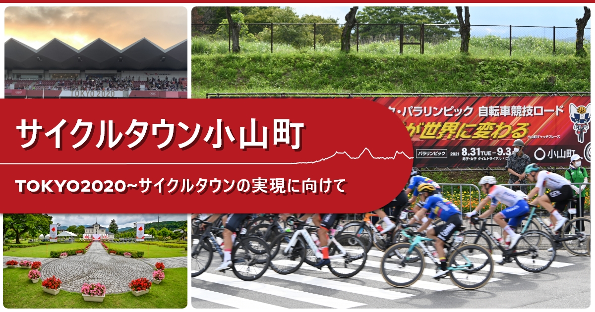 小山町TOKYO2020レガシー特設サイト